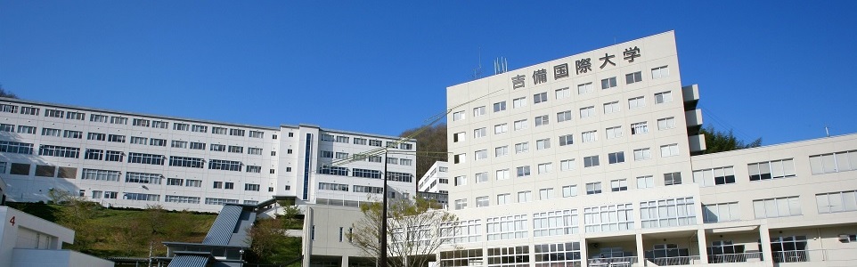 吉備 国際 大学