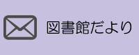 図書館だより