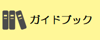 図書館ガイド