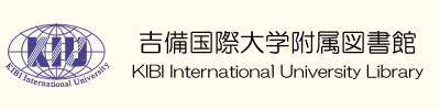 吉備国際大学附属図書館