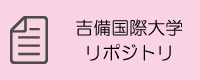 吉備国際大学リポジトリ