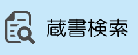 蔵書検索