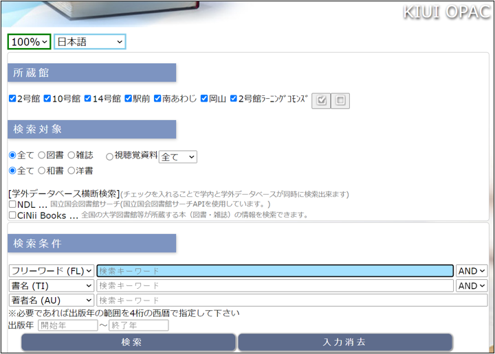 KIUI OPAC 検索画面