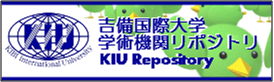 吉備国際大学リポジトリ