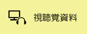 視聴覚資料