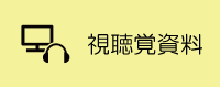 視聴覚資料