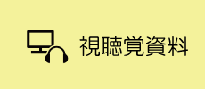 視聴覚資料