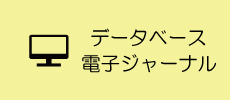 データベース・電子ジャーナル