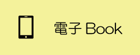 電子Book