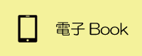 電子Book