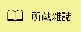 所蔵雑誌
