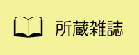 所蔵雑誌