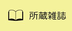 所蔵雑誌