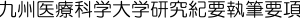 九州医療科学大学研究紀要執筆要項