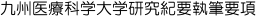 九州医療科学大学研究紀要執筆要項