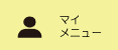 マイメニュー