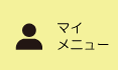 マイメニュー