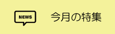 今月の特集