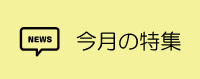今月の特集