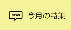 今月の特集