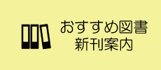 おすすめ図書・新刊案内