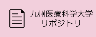 九州保険福祉大学リポジトリ