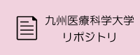 九州保険福祉大学リポジトリ