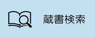 OPAC(蔵書検索)