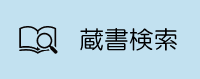 OPAC(蔵書検索)