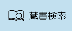 OPAC(蔵書検索)