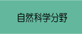 人文・社会科学分野