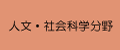自然科学分野