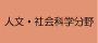 自然科学分野
