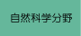 人文・社会科学分野